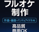 フル尺オリジナル楽曲制作いたします あなたの理想の曲を“フル尺で丸ごと”作ります。 イメージ1