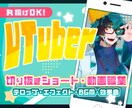 配信者/VTubreさん向け切り抜き動画制作します 配信者さん向けの切り抜き動画やショート動画を制作します イメージ1