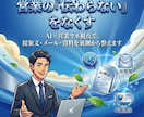 営業の伝わらないをなくすAI秘書が文章を整えます 営業メール・提案文・資料をAI×営業マネ目線で整えます イメージ1