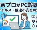 NWプロがPC診断！ウイルス・低速不安を解消します 企業の通信を守る現役NWエンジニアが、あなたのPCを徹底診断 イメージ1