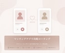 マッチングアプリで恋人ができるまでサポートします マッチングするけど、話しの弾むメッセージを送れないあなたへ。 イメージ1