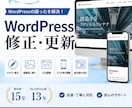 WordPressサイトの修正・更新を迅速に…ます WordPressサイトの修正を制作歴15年が対応します イメージ1