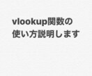 エクセルのvlookup関数の使い方説明します 使い方や注意点、ネットでの調べ方説明します。 イメージ1