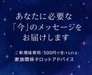 あなたに「今」必要なメッセージを1つお届けします 【ご新規様専用】タロットで家族関係をワンコインで占います イメージ1