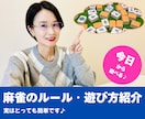 楽々理解！麻雀のルール、お伝えします 麻雀って、ルールを覚えるのが難しいのよね・・・という方必見！ イメージ1