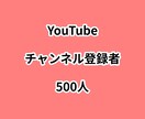 YouTubeチャンネル登録者500人増やします ⭐高品質⭐チャンネル登録者が増えるよう拡散します！ イメージ1