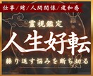 霊視◆繰り返す悩みを断ち切り、運命の流れを整えます 人生好転◆停滞する真の原因を知り、あなたの毎日を笑顔にします イメージ1