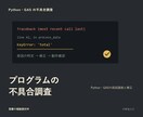 PythonやGASの不具合を調査します 再現条件と原因候補を整理し修正方針を提示 イメージ1