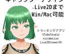 Live2Dモデリング、デザインからもできます Win/Mac環境あり、お気軽にご相談ください。 イメージ1