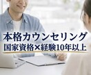 誰にも話せない複雑な心の悩みを丁寧に整理します 国家資格✖️経験10年以上の本格的なカウンセリングを体感 イメージ1