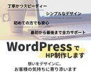 WordPressで丁寧かつ迅速にHP制作します 初めての方も安心、最初から最後まで丁寧にサポートします イメージ1