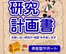 伴走型支援で研究計画書をともに作成します 研究計画書をあなた主導で作成するための伴走をします イメージ1