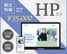 限定価格★訴求力のある高品質HP 制作いたします 低価格でも高品質オリジナルHPが初回５件限定で¥35,000 イメージ1