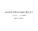 AI文章のくどさ・違和感を自然に整えます AIっぽさやくどさを整理し、自然で読みやすい文章に整えます イメージ1