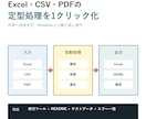 Excel・CSV・PDFの定型処理を自動化します Windowsで繰り返し使えるツールを納品 イメージ1