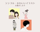 シンプル・かわいい人物イラスト描きます 似顔絵・アイコン・動画・プレゼントなどに イメージ1