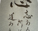 お好きな文字、命名、座右の銘を『書』にて製作します 言葉に命を吹き込む日本の文化心に優しく寄り添えますように イメージ1