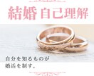 結婚に繋がる、自己理解を心のプロがサポートします 自己理解を制するものは、婚活を制す。失敗しない恋愛の極意。 イメージ1