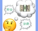 あなたの浪費癖治します 金銭管理を見直し、ゆとりのある生活を手に入れませんか？ イメージ1