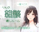 雑談/愚痴も大歓迎☘️癒しの空間で優しく聞きます りんとゆるっと話そ♡あなたの味方ここにいるよ〜っ♪ イメージ1