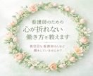 看護師のための心が折れない働き方を教えます 真面目な看護師さんほど損をしていませんか？ イメージ1