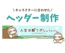 キャラクターに合わせたヘッダーを作ります キャラクターの世界観を統一させたい方へ イメージ1