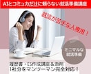 就活に不安がある人専用！ES作成フルサポートします ▶AIだけで作成するとバレます！新卒・転職どちらもOK！ イメージ1