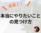 あなたの本当にやりたいことの見つけ方が分かります 【パーソナルブランド】本当にやりたいことの見つけ方講座 イメージ1