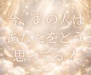 今あの人はあなたをどう思ってる？本音を鑑定します 霊視とタロットであの人の本音を視ます イメージ1
