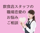 飲食業スタッフの職場恋愛相談乗ります 職場恋愛で結婚2回の私がアドバイス♪ イメージ1