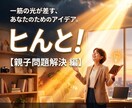 親子の問題解決の『ヒんと』を提供します アナタが親として『改善』する意志があるなら、是非どうぞ！！ イメージ1