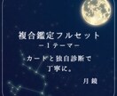 複合鑑定フルセット｜カードと独自診断でお届けします あなたの今と、生まれ持った性質。両側から丁寧に。 イメージ1