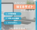 3名様限定価格！WEBサイト作成いたします 丸投げOK！初心者の方でも安心してお任せください！ イメージ1