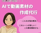 限定最低価格！動画素材をAIで代わりに作成します 動画素材を撮影する時代から作る時代へ イメージ1