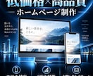 あなたの理想を形にするHPを制作します スマホ対応・SEO対策・お問い合わせフォームまで標準装備 イメージ1