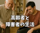 高齢者と障害者の同居生活の大変さを母がお聞きします 下半身麻痺の父と視覚障害者の兄の暮らしは、辛く・苦痛です。 イメージ1
