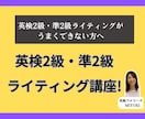 英検2級・準2級 ライティング指導します 1回の対策でハイスコアとれるライティングが書けるようになる! イメージ1