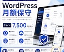 WordPressサイトを月額で保守管理します 更新・バックアップ・状態確認をまとめて対応 イメージ1
