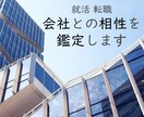 期間限定価格　会社とあなたの相性を占います 就職、転職、職場に不安な方へ　西洋占星術でお手伝いします イメージ1
