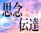圧倒的人気！あなた様の想いをお届けします 他とは違う思念伝達、どうぞお求めください。 イメージ3