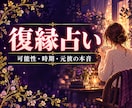 復縁占い｜復縁の可能性と時期・元彼の本音を占います 【最短30分】復縁できるか、連絡していい時期、元彼の本音 イメージ1