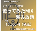 ショート歌ってみたMIXが頼み放題になります 30秒までの歌ってみたMIXが無制限！ イメージ1