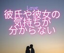 彼氏彼女の気持ちが分からないお話しお聞きします 「相手の気持ち、心の奥までのぞいてみませんか？」 イメージ1
