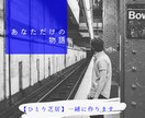 あなただけの【ひとり芝居】台本、書きます あなたのイメージにぴったりの台本を一から一緒に考えます！ イメージ1