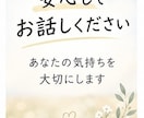 誰にも言えない悩み、ゆっくりお聞きします 経験を活かし、否定せずにゆっくりお話を伺います。 イメージ5