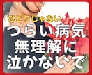理解されない病気の話♦同じ立場の私が聞きます 働き盛りに難病になった元ナース/偏見/Drハラスメント/失業 イメージ1