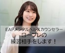 EAPメンタルヘルスカウンセラーの練習相手をします お仕事終わりの遅い時間でもOK！お気軽にお申込みください！ イメージ1