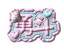 推し活にぴったり♡名前画像作成します あなたの推し色で作る名前画像作ります イメージ6