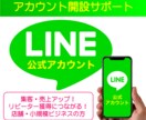 LINE(ライン)公式アカウント開設サポートします ビジネスを飛躍させるLINEアカウントの開設サポート イメージ1