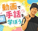 手話を教えます、手話を添削します 動画を駆使して手話を学ぼう！！！ イメージ1